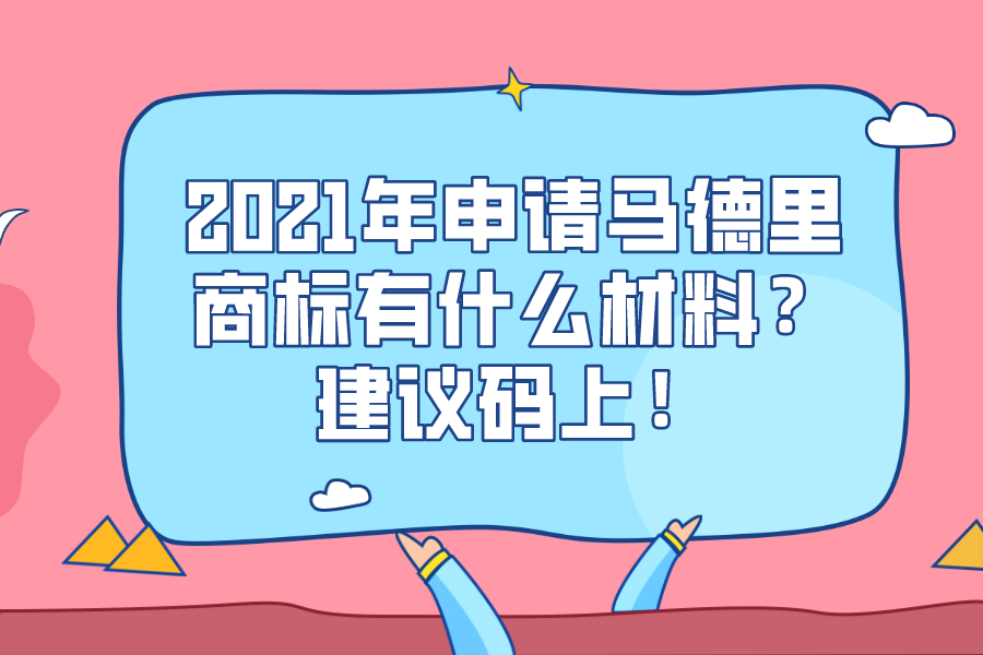 2021年申請(qǐng)馬德里商標(biāo)有什么材料？建議碼上！