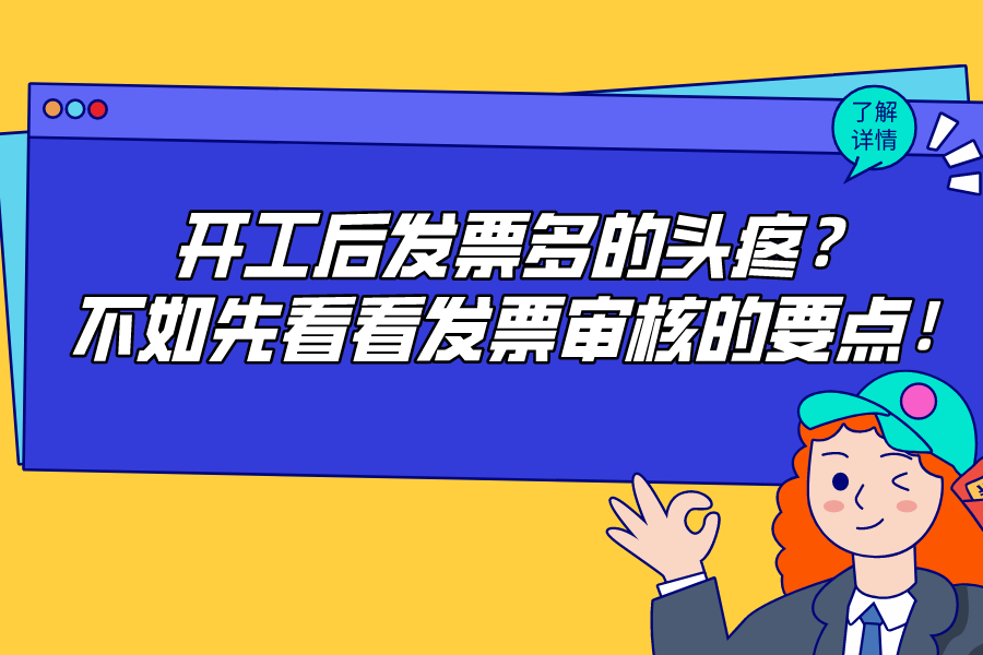 開工后發票多的頭疼？不如先看看發票審核的要點！