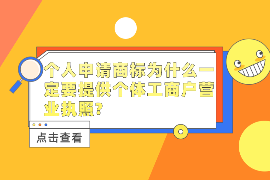 個人申請商標為什么一定要提供個體工商戶營業執照?