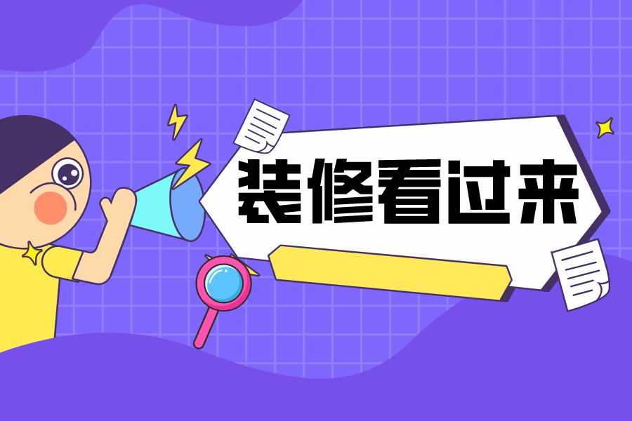 選好裝修公司的四個訣竅教給你！
