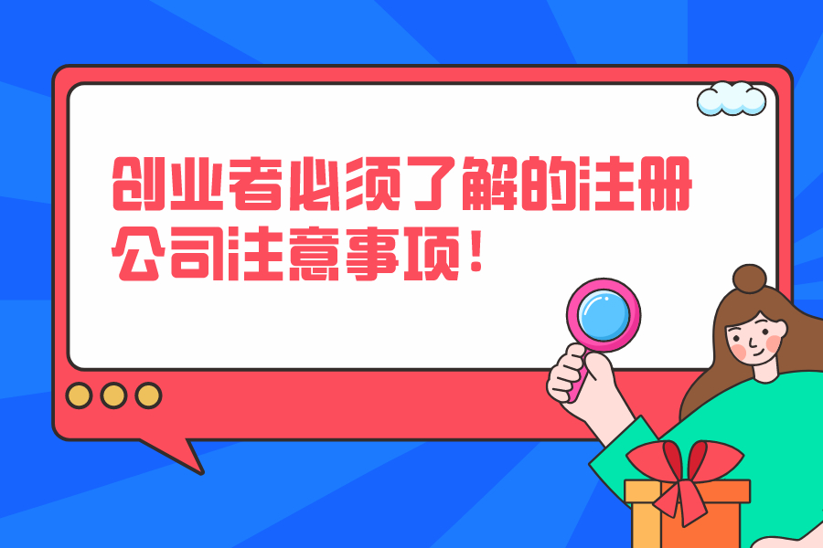 創業者必須了解的注冊公司注意事項！