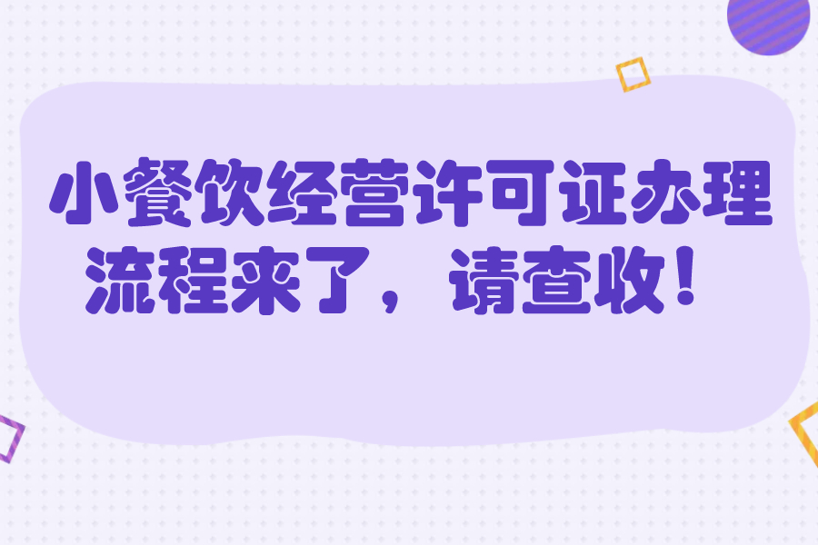 小餐飲經營許可證辦理流程來了，請查收！