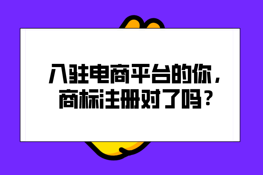 入駐電商平臺的你，商標注冊對了嗎？