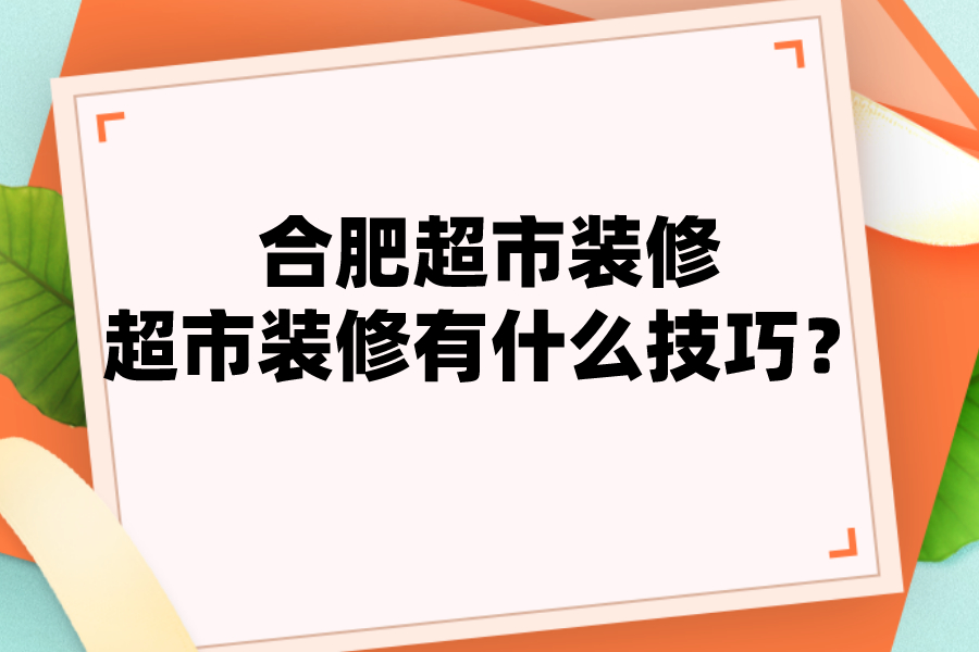 合肥超市裝修，超市裝修有什么技巧？