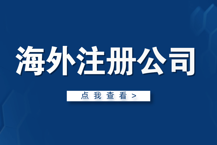 海外注冊公司的優勢！