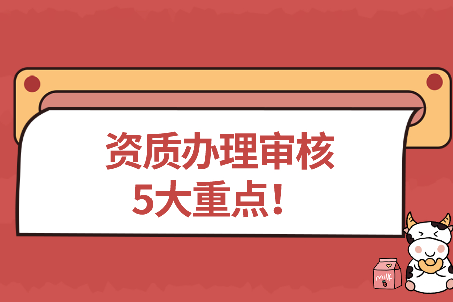 資質辦理審核5大重點！