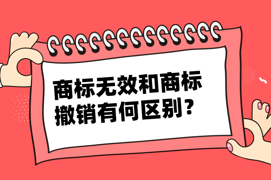 商標無效和商標撤銷有何區(qū)別？