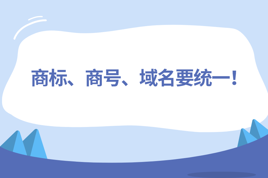 商標、商號、域名要統一！