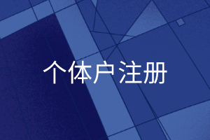 個體戶注冊需要多少錢？個體戶流程是怎樣的？